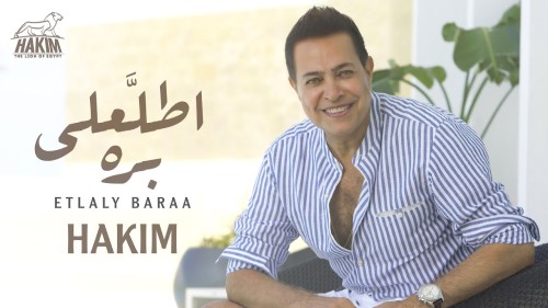 Hakim Etlaly Bara Official Lyrics Video 2021 l حكيم اطلعلى برة الفيديو الرسمى 2021