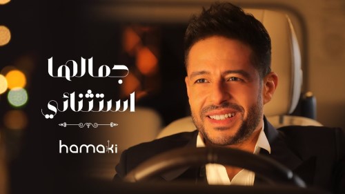 Hamaki Gamalha Estethnaey حماقي جمالها استثنائي