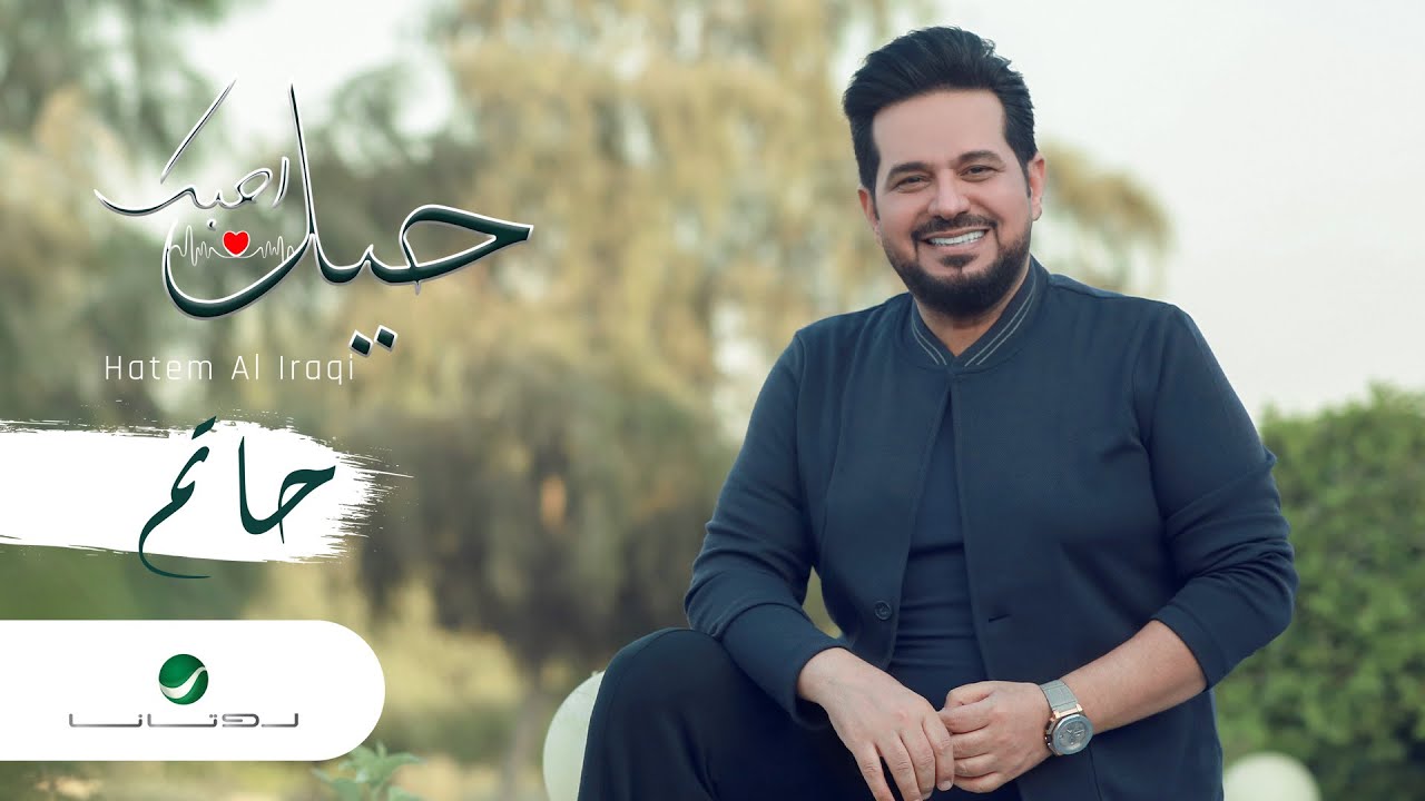 Hatem El Iraqi Hel Ahebak Video Clip حاتم العراقي حيل احبك فيديو كليب