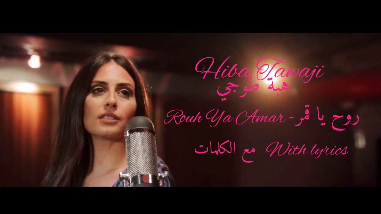 Hiba Tawaji Rouh Ya Amar هبه طوجي روح يا قمر Official music video