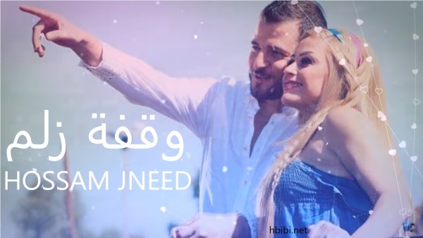 Hossam Jneed W2fet Zlm حسام جنيد وقفة زلم