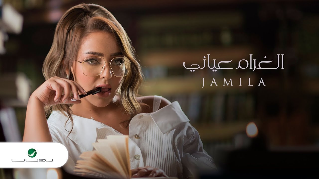 Jamila El Gharam Aayany Video Clip جميلة الغرام عياني فيديو كليب