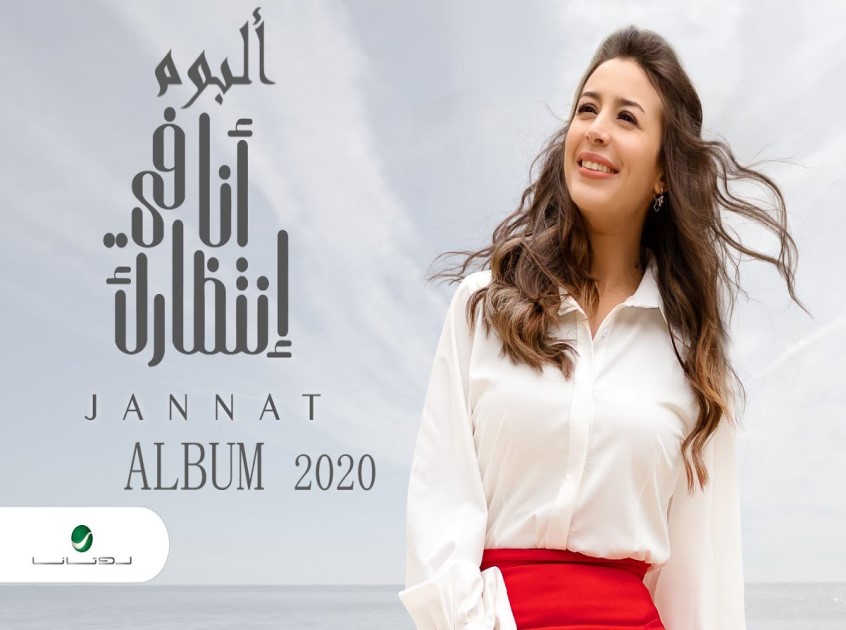 Jannat Ana Fe Entezarak Album جنات