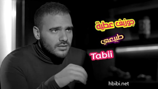 Joseph Attieh Tabii Official Music Video جوزيف عطية طبيعي