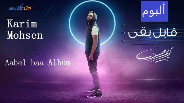 Karim Mohsen Aabel Baa Album 2019 كريم محسن قابل بقى