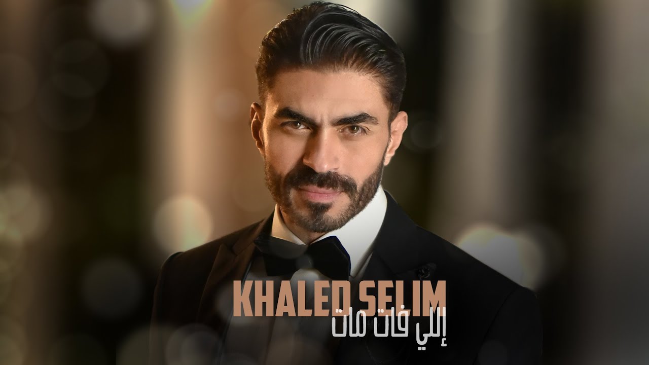 Khaled Selim Elli Fat Mat خالد سليم اللي فات مات