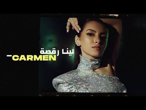 Leena Ra2sa Carmen Soliman لينا رقصة كارمن سليمان