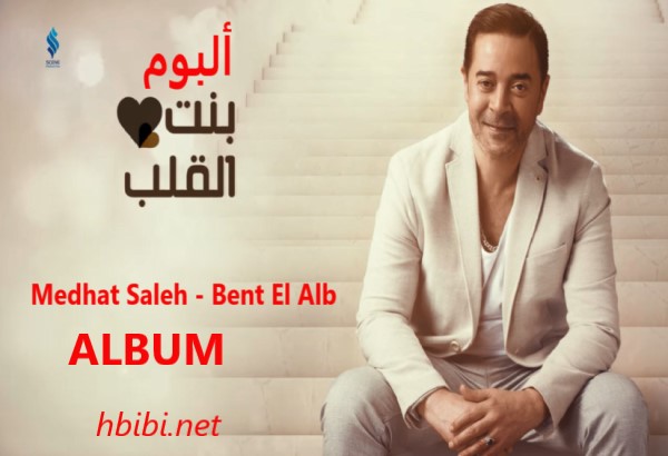 Medhat Saleh Bent El Alb Album ألبوم مدحت صالح بنت القلب