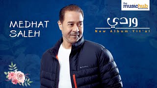 Medhat Saleh Wardy Official Lyrics Video مدحت صالح وردي