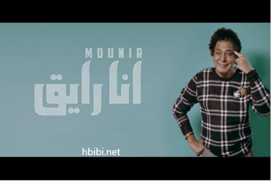 Mohamed Mounir Ana Rayea محمد منير أنا رايق