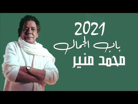 Mohamed Mounir Bab El Jamal محمد منير باب الجمال