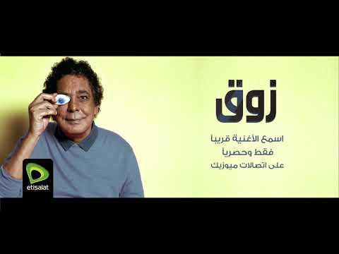 Mohamed Mounir Zawaa محمد منير - زوق