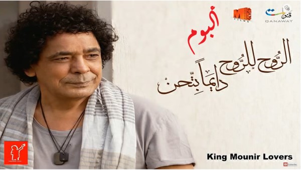 mohammed mounir efrah bel hayah البوم محمد منير - الروح للروح دايما بتحن - كامل