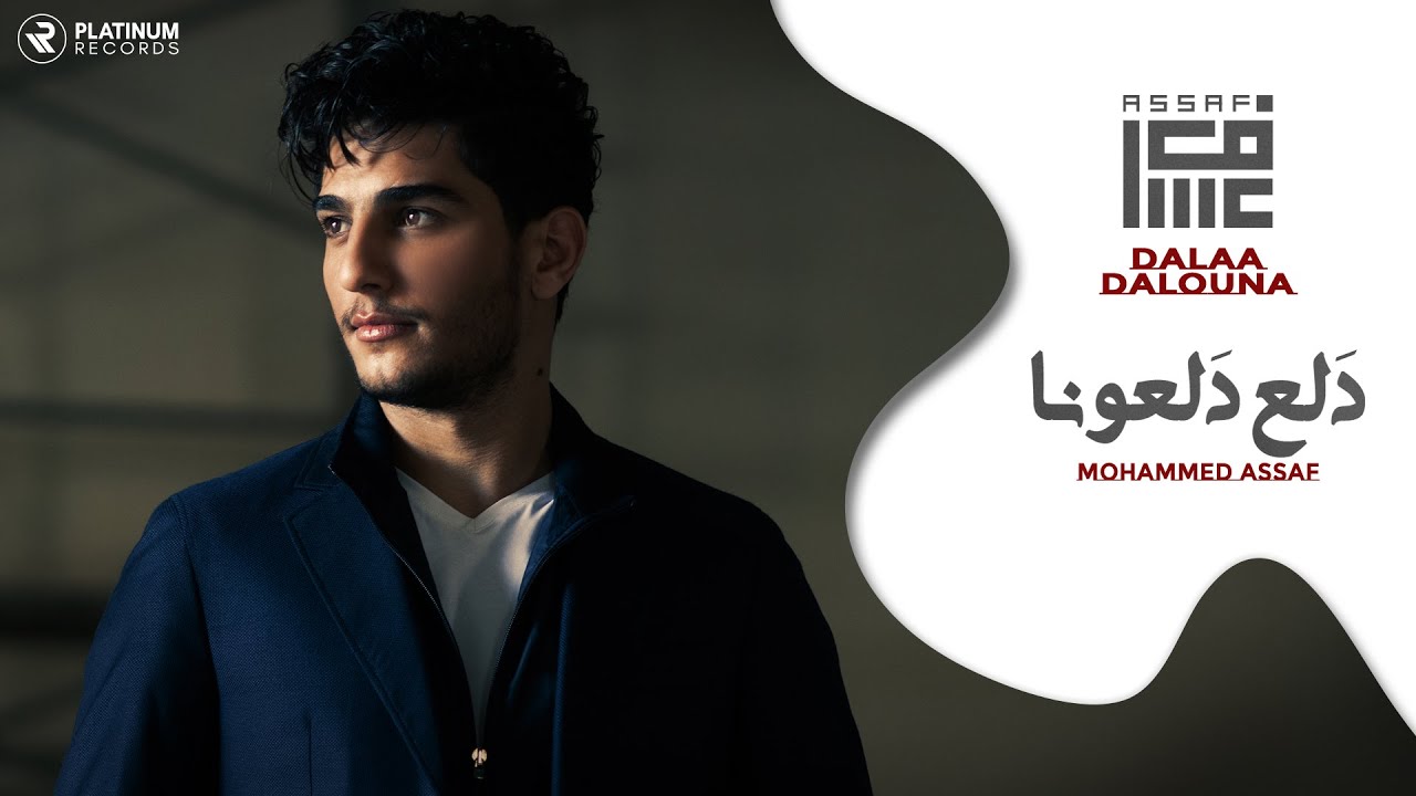 Mohammed Assaf Dalaa Dalouna محمد عساف دلع دلعونا 