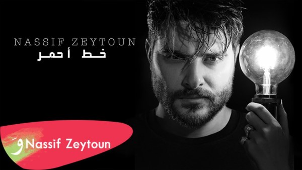 Nassif Zeytoun Khat Ahmar ناصيف زيتون خط أحمر