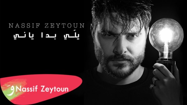 Nassif Zeytoun Yalli Badda Yani ناصيف زيتون يلي بدا ياني