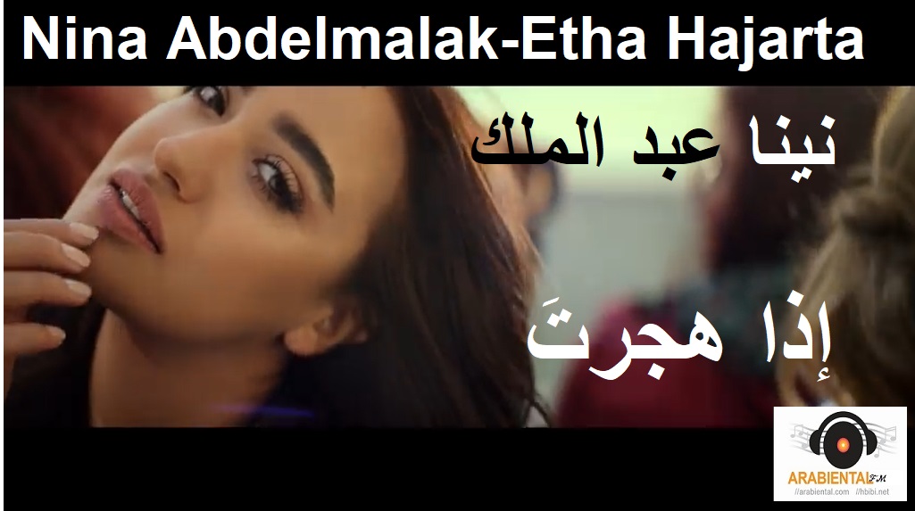 Nina Abdelmalak etha hajarta ينا عبد الملك - إذا هجرت 