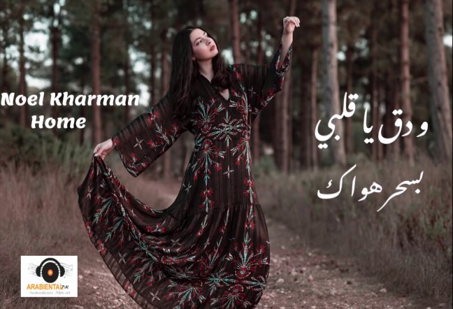 Noel Kharman Home نويل خرمان - هوم