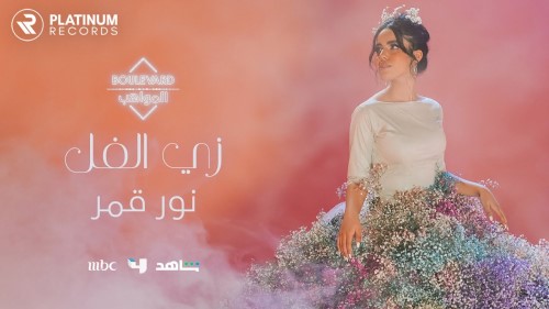 Nour Kamar Zay El Fol music video نور قمر فيديو كليب زي الفل