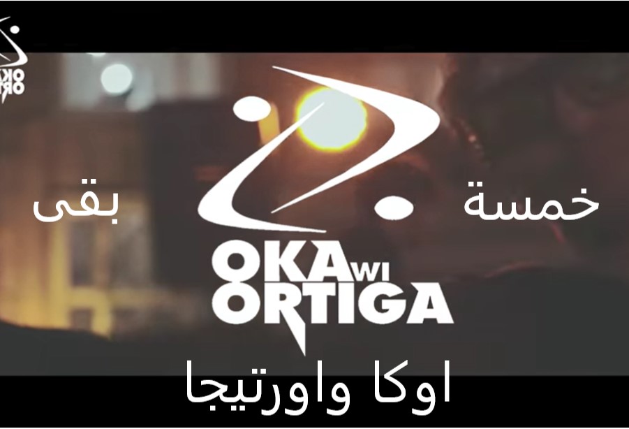 Oka Wi Ortega Khamsa Ba2a اوكا واورتيجا خمسة بقى 