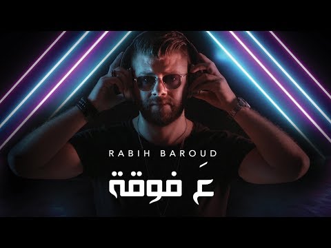 Rabih Baroud 3a Faw2a ربيع بارود ع فوقة