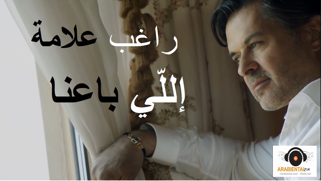 Ragheb Ragheb Alama - Elli Baana Video Clip & mp3 - راغب علامة - إللي باعنا elly ba3na