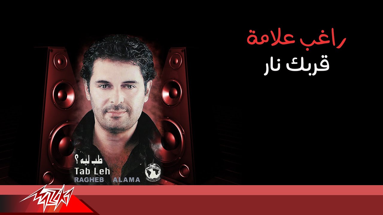 Ragheb Alama Orbak Nar راغب علامه قربك نار