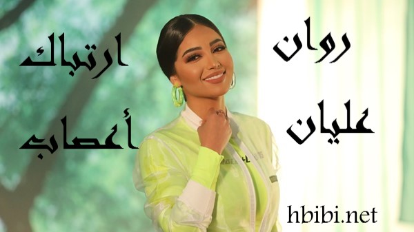 Rawan Eleyan Ertibak A3sab Music Vide روان عليان ارتباك اعصاب