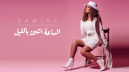 Samira Said El Sa3a Etneen Belleil 2021 سميرة سعيد الساعة اتنين بالليل