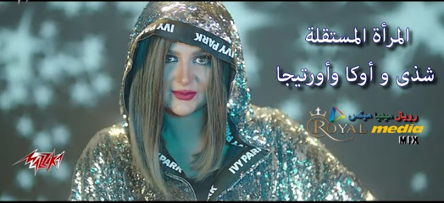 Shaza Ft. Oka Wi Ortega Strong independent woman شذى و أوكا وأورتيجا المرأة المستقلة