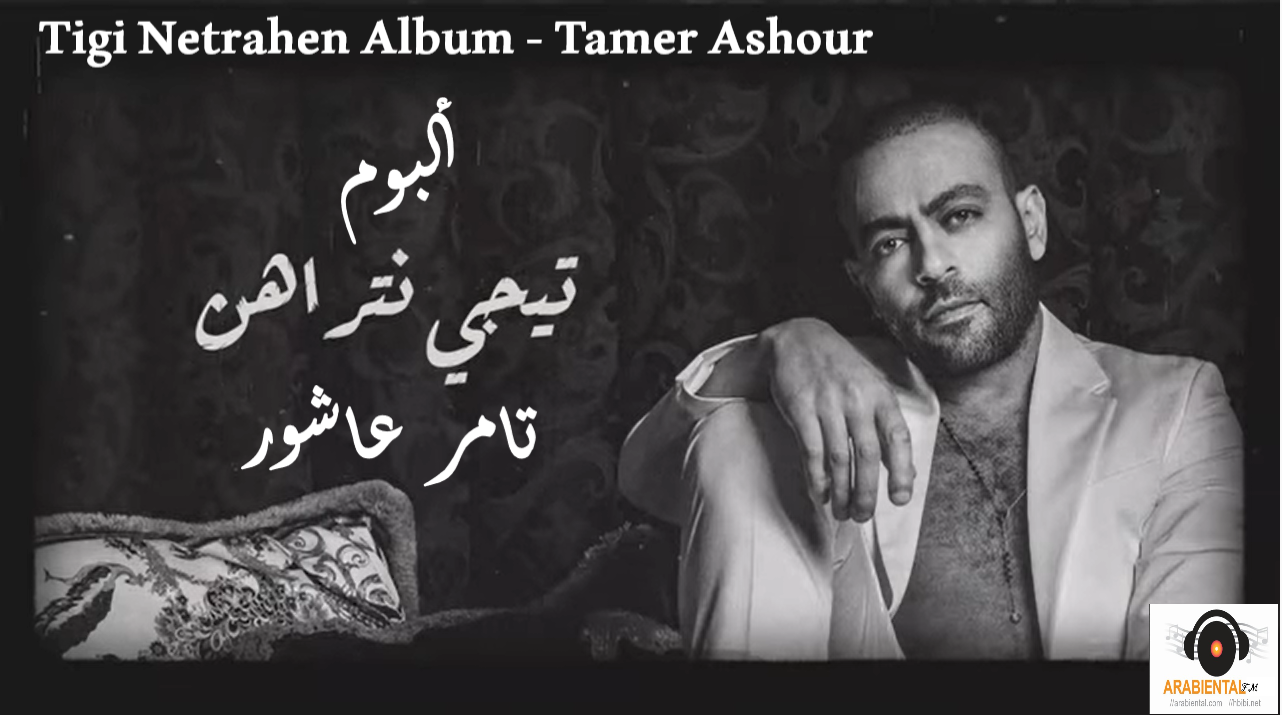 Tamer Ashour Tegy Ntrahen Album ألبوم تيجي نتراهن تامر عاشور