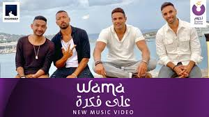 WAMA Ala Fekra Official Music Video واما على فكرة الكليب الرسمي