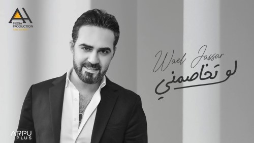 Wael Jassar Law Tkhasmny Official Lyrics Video وائل جسار لو تخاصمني