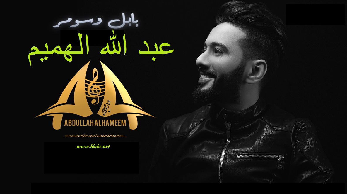 abdullah alhameem babel we sumer Album
