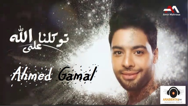 ahmed gamal tawaklna ala allah