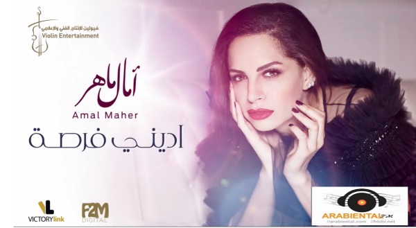 Amal Maher Ediny Forsa  أمال ماهر – اديني فرصة 