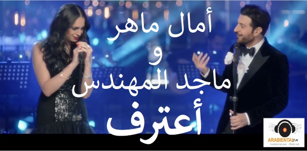 Amal Maher-Majed El mohamdes-A3teref-ماجد المهندس و امال ماهر - أعترف