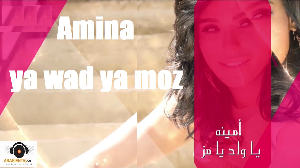 Wad Ya Moz - Amina واد يا مز - أمينة