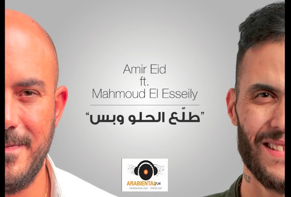 amir eid ft el elesseily tala3 el 7elow w bas كاريوكي و العسيلي طلع الحلو و بس