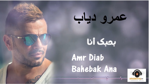 amr diab bahebak ana