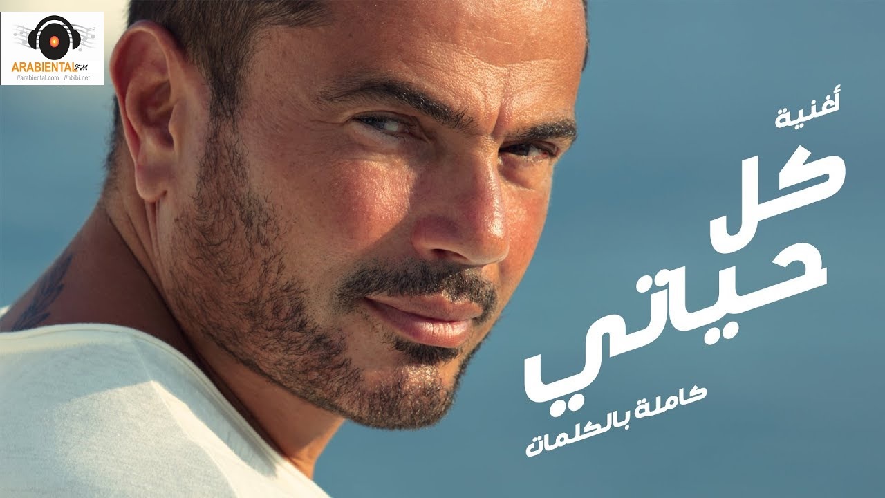 amr diab kol hayati