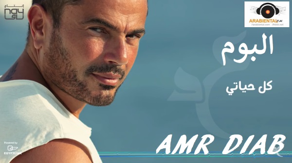 amr diab kol hayaty album cover