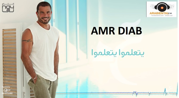 Amr Diab - Yetalemo  عمرو دياب - يتعلموا  