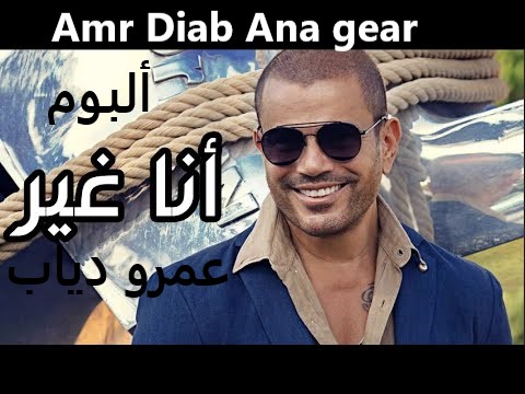 amr diab ana ghaer album