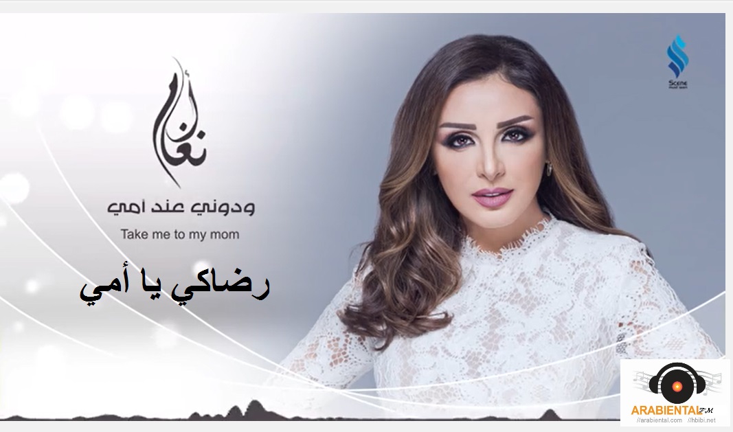 Angham - Wadouni And Omy انغام - ودوني عند امي