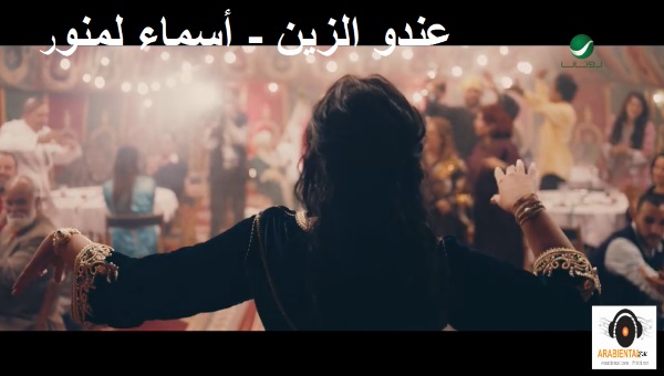 Asma Lmnawar Ando El Zin - Video Clip اسما لمنور عندو الزين - فيديو كليب