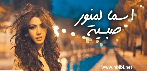 asmaa lemnawer sabeya album hbibi.net