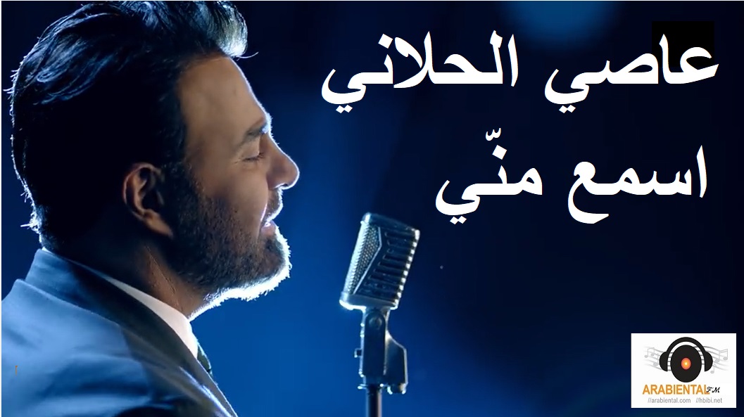 Assi Al Hallani Esmaa Minni - عاصي الحلاني اسمع مني