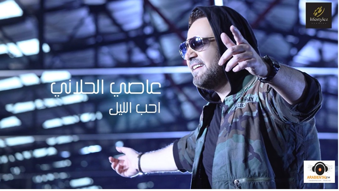 asy helany aheb el leil
