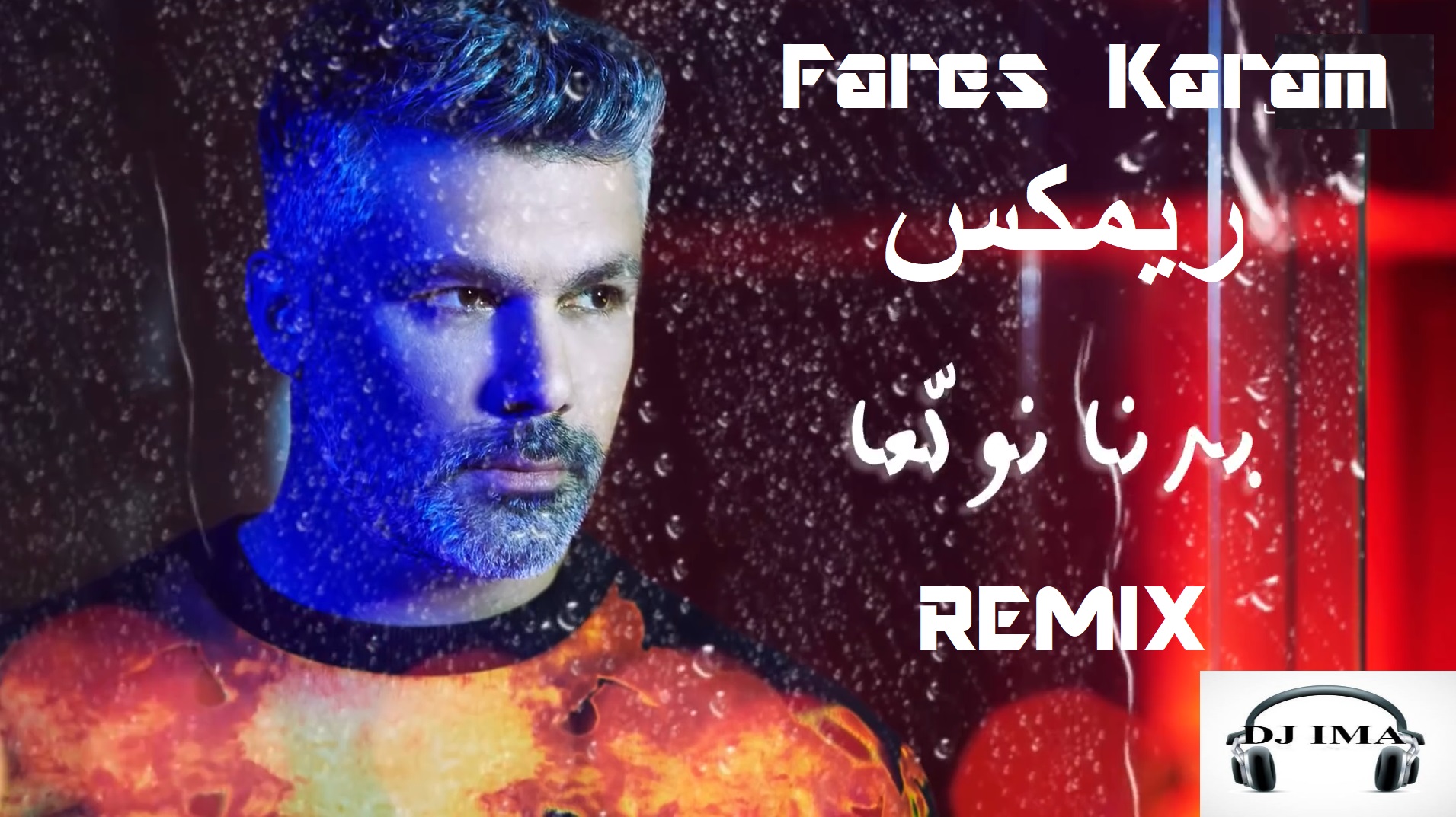 badna nwalle3a remix fares karam dj ima